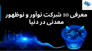 10 شرکت نوظهور معدنی