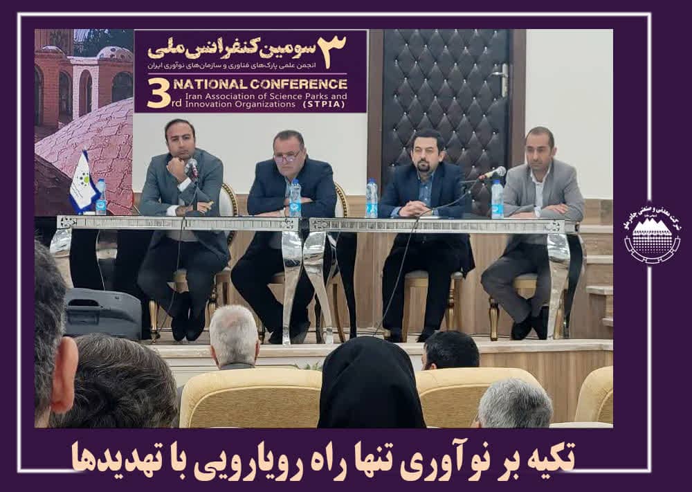 سومین کنفرانس انجمن علمی پارک های فناوری